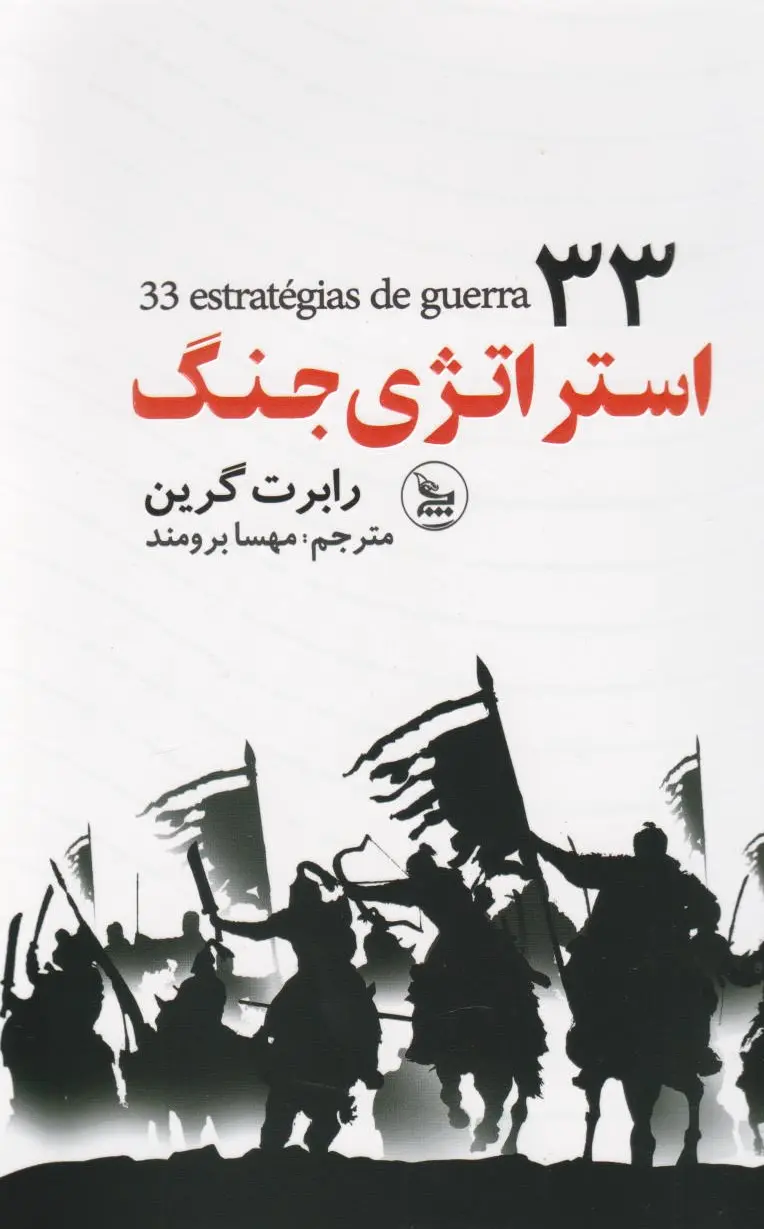 33 استراتژی جنگ