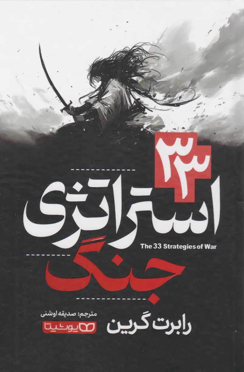 33 استراتژی جنگ