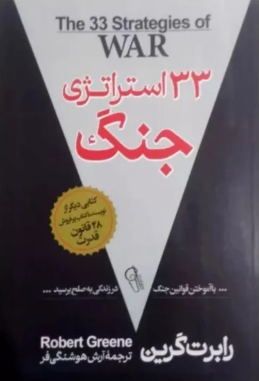 33 استراتژی جنگ