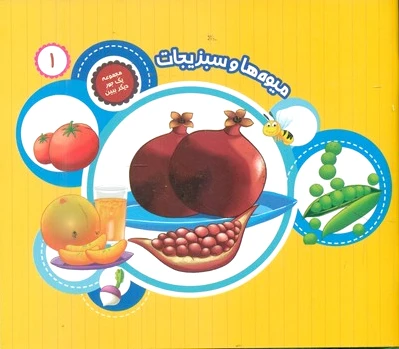میوه ها و سبزیجات