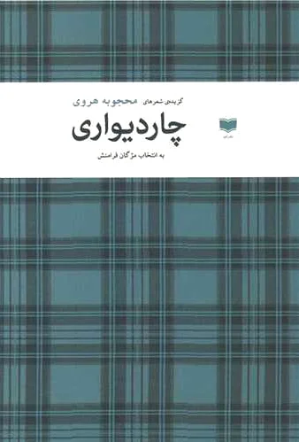 چاردیواری