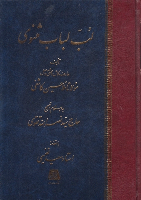 لـب لبـاب مثنوی