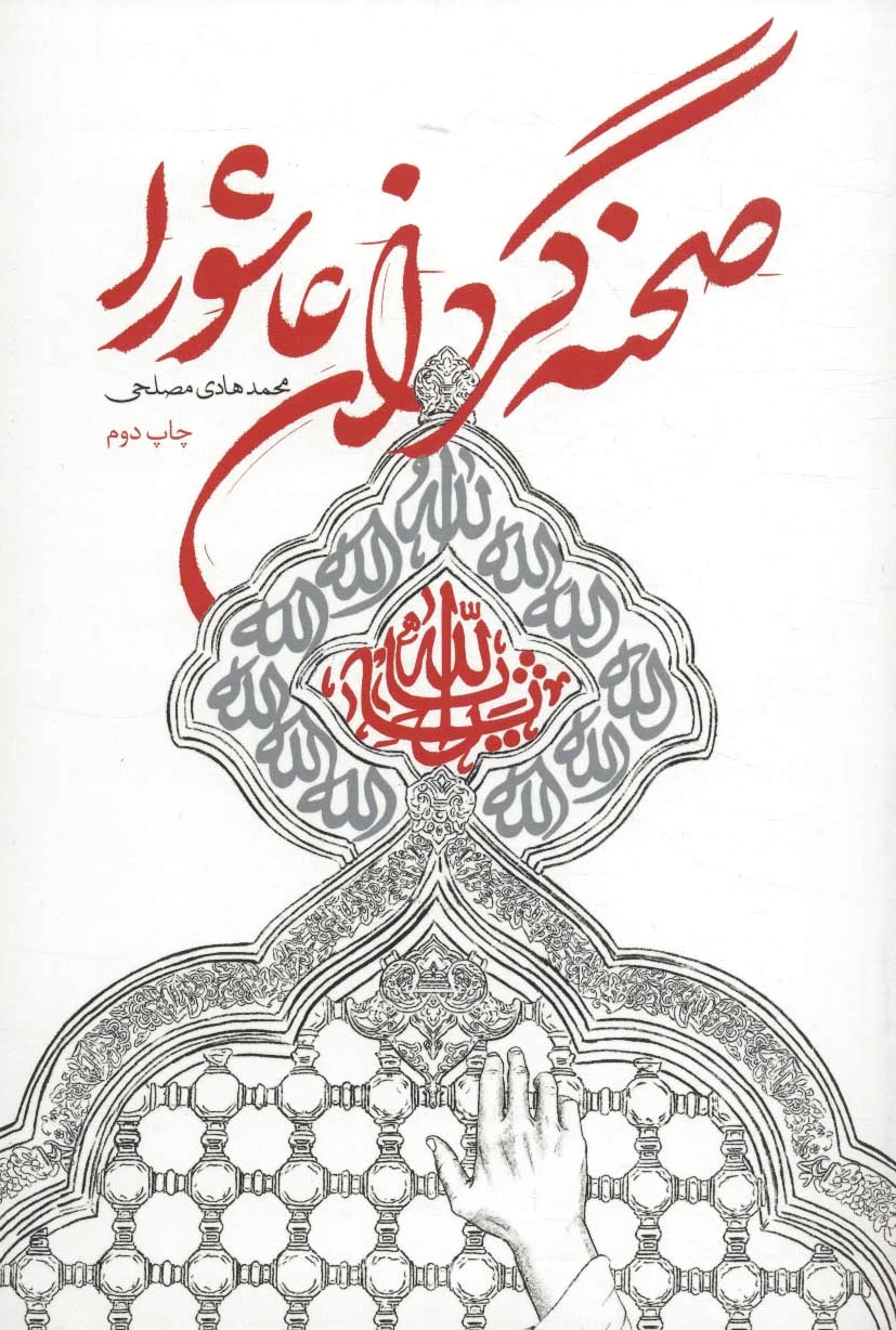 صحنه گردان عاشورا