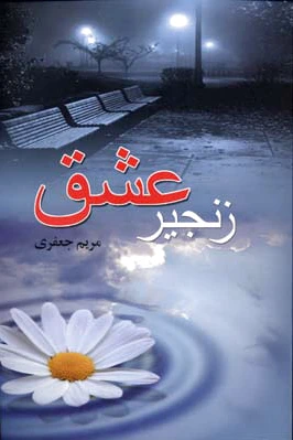 زنجیر عشق