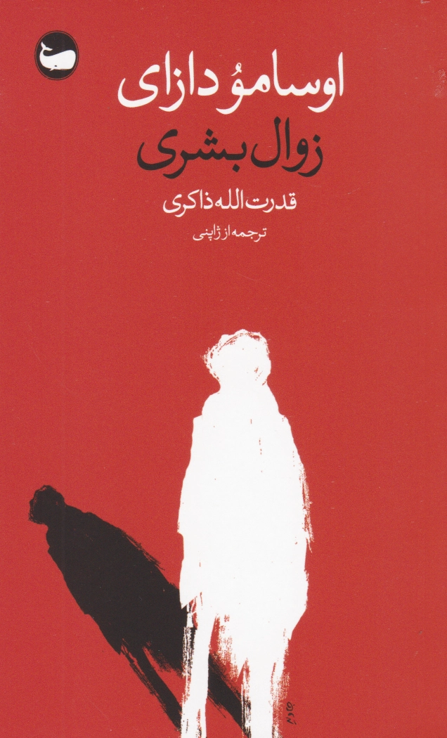 زوال بشری