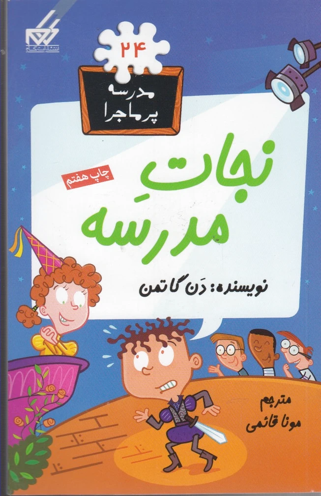 نجات مدرسه