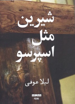 شیرین مثل اسپرسو