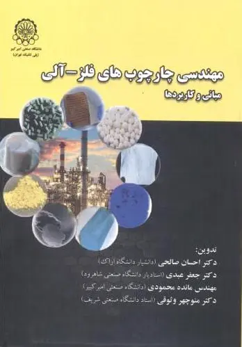 مهندسی چارچوب های فلز - آلی
