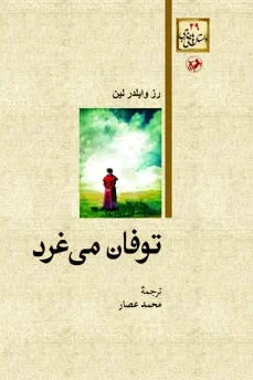 توفان می غرد