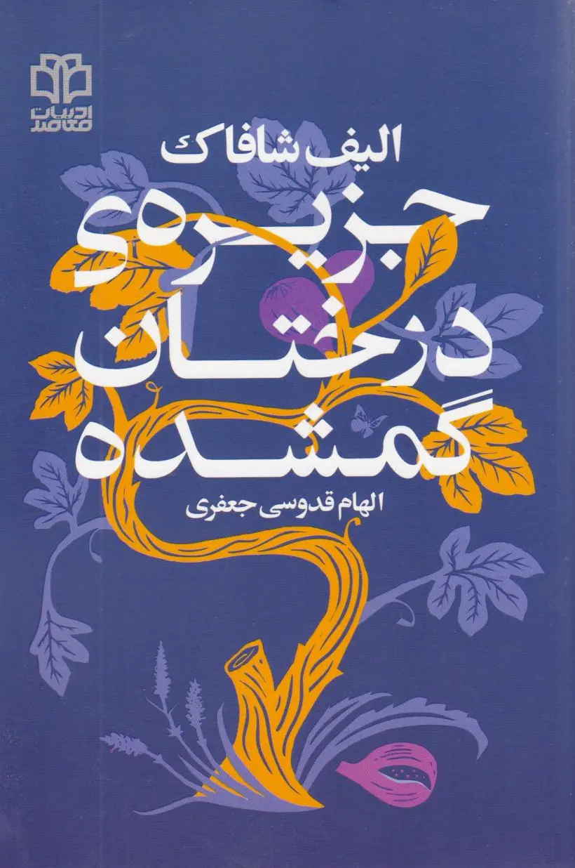 جزیره درختان گمشده
