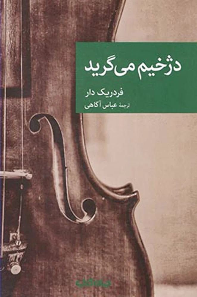 دژخیم می گرید