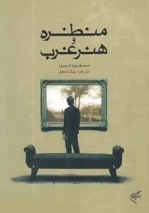 منظره و هنر غرب
