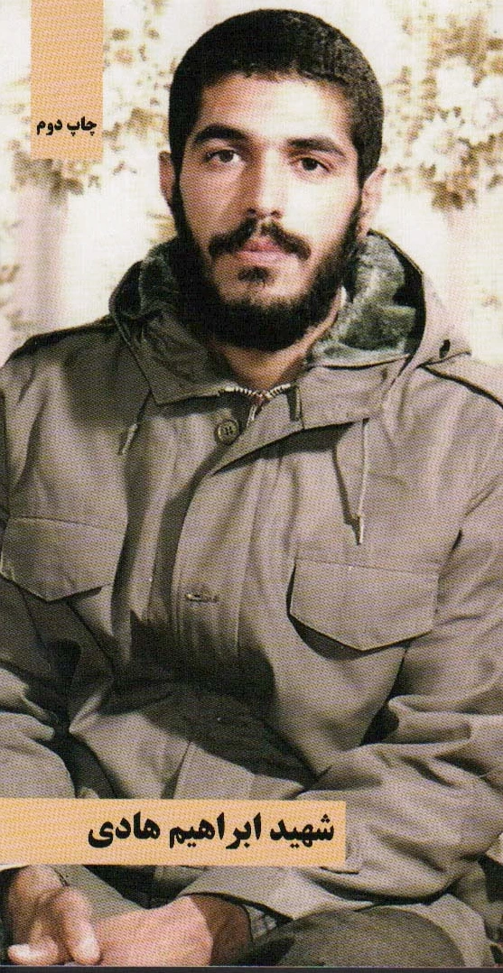 شهید ابراهیم هادی