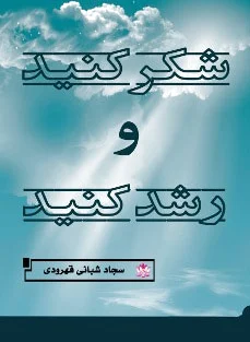 شکر کنید و رشد کنید