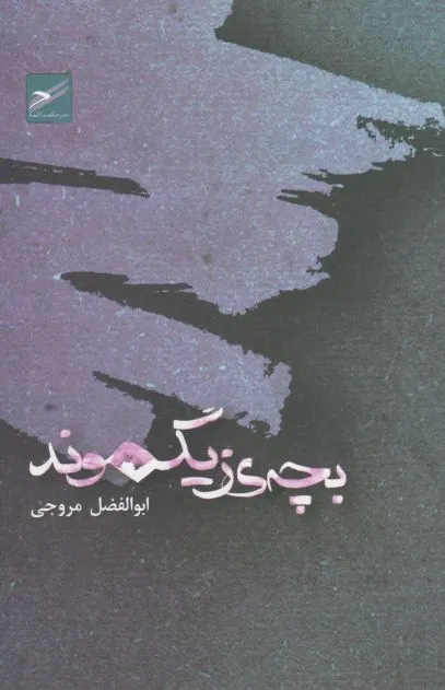 بچه ی زیگموند