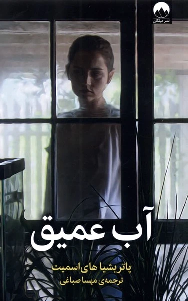 آب عمیق