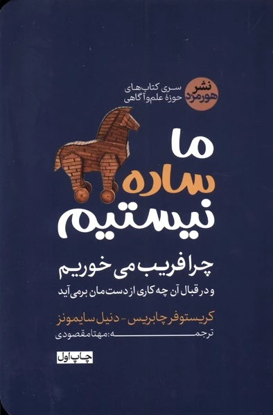 ما ساده نیستیم