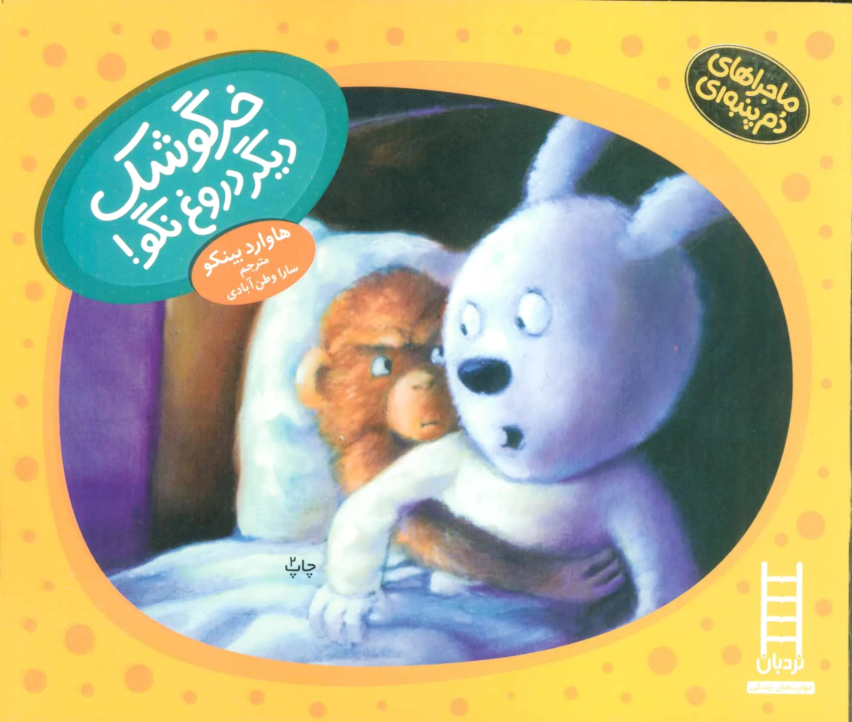 خرگوشک دیگر دروغ نگو!