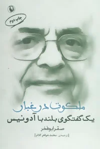 ملکوت در غبار