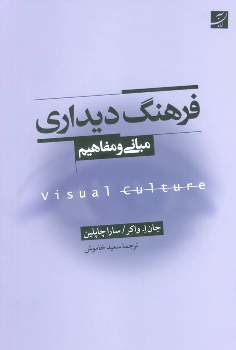 فرهنگ دیداری