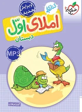 کار املای اول دبستان
