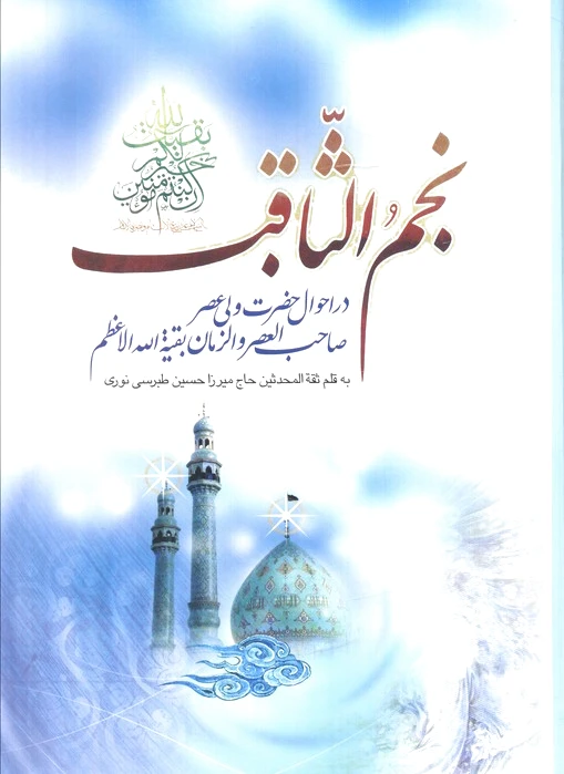 نجم الثاقب