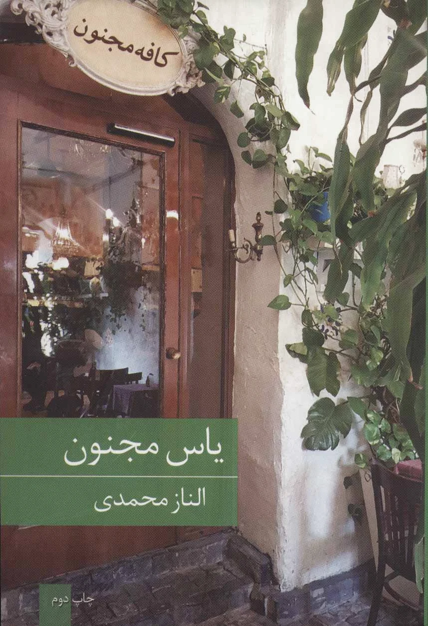 یاس مجنون