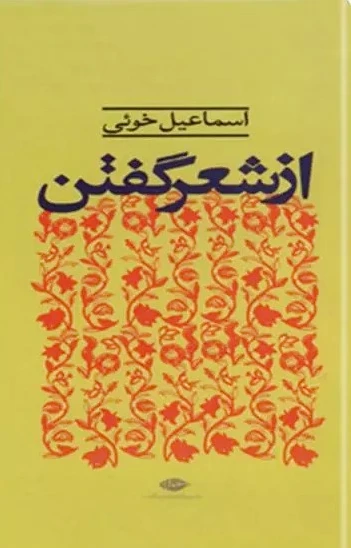 از شعر گفتن