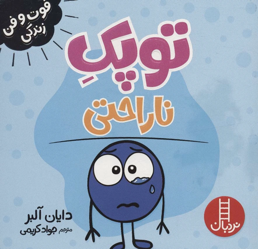 توپک ناراحتی