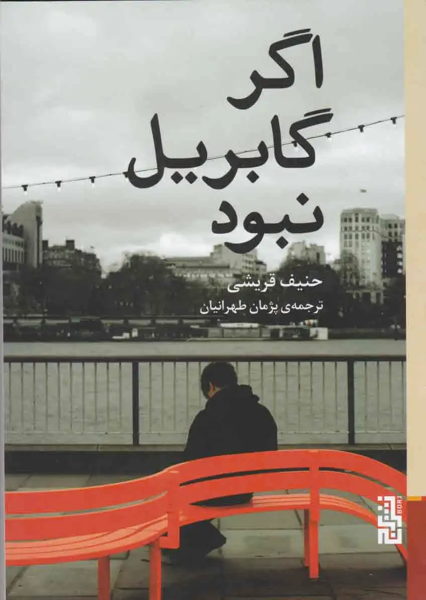 اگر گابریل نبود
