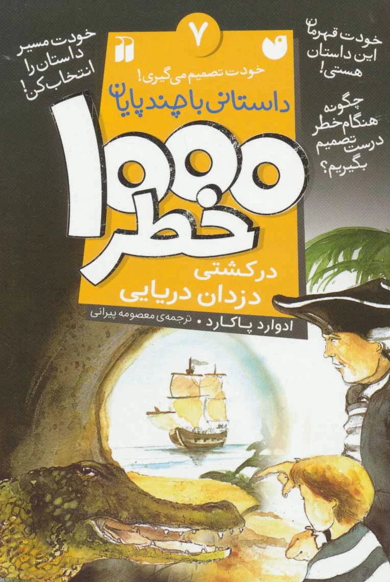 ???? خطر در کشتی دزدان دریایی