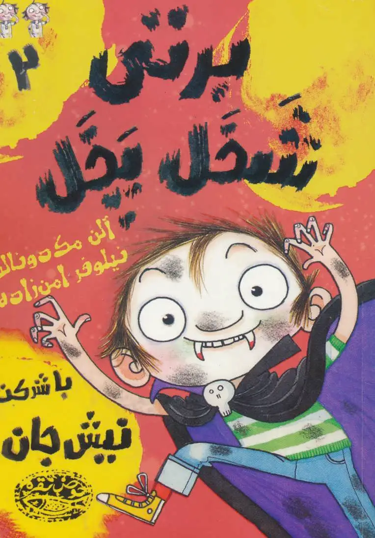 برتی شخل پخل 2