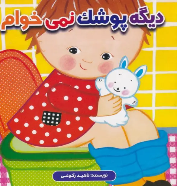 دیگه پوشک نمی خوام