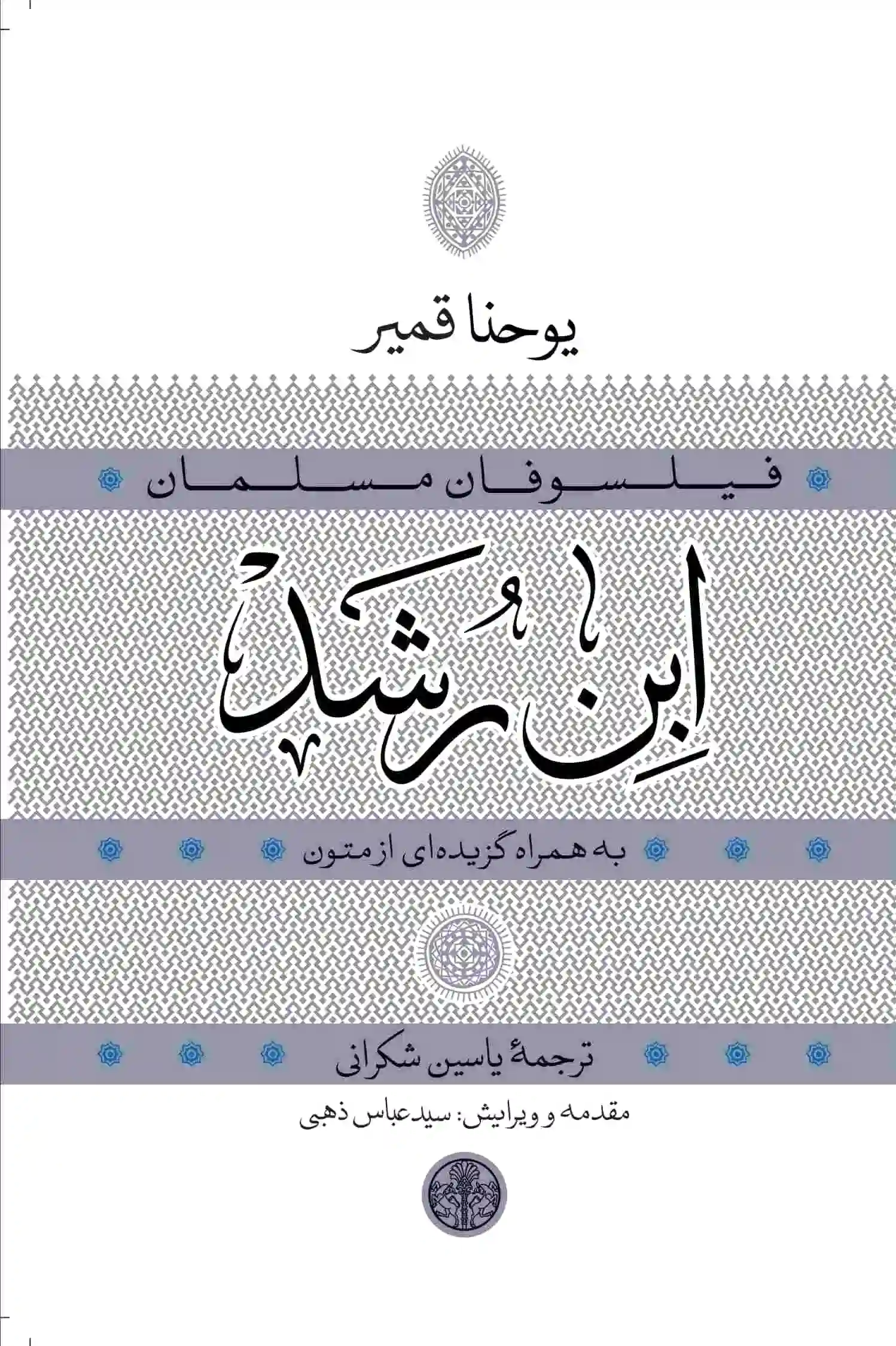 ابن رشد