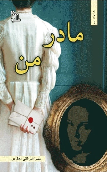 مادر من