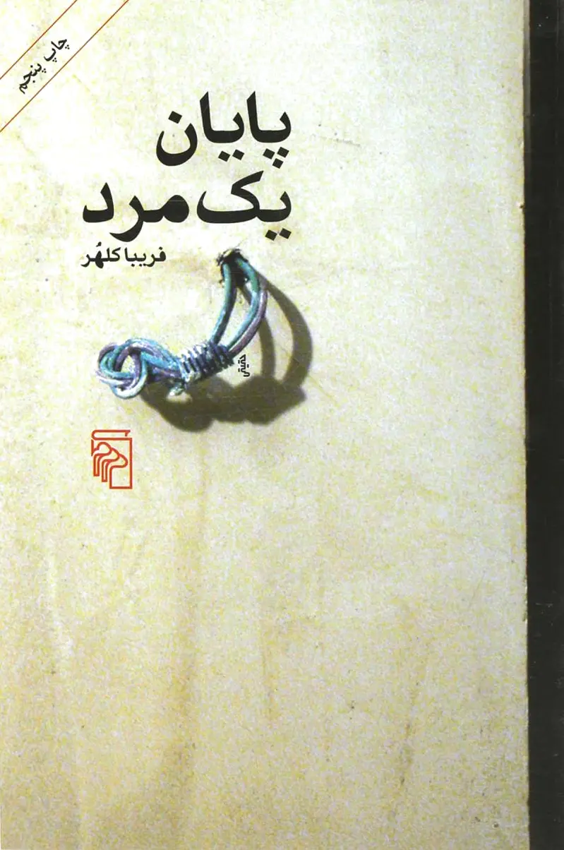پایان یک مرد