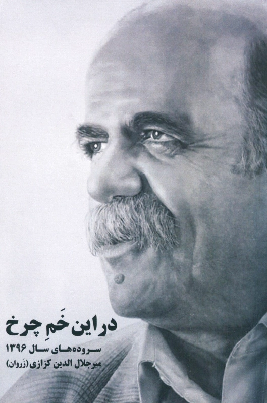 در این خم چرخ