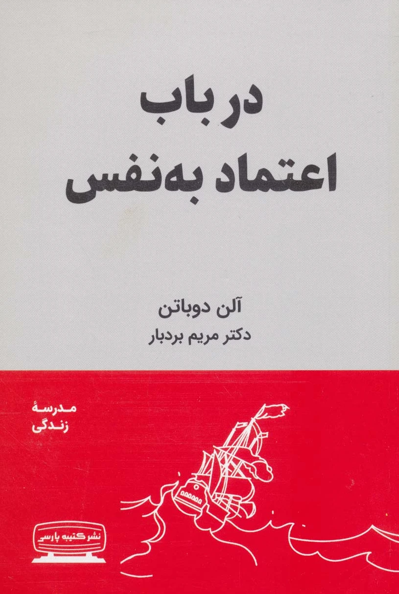 در باب اعتماد به نفس