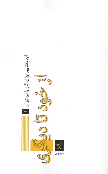 از خود تا دیگری