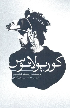 کوریولانوس
