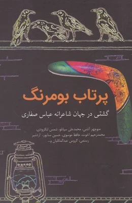 پرتاب بومرنگ