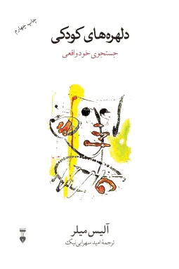 دلهره‌های کودکی