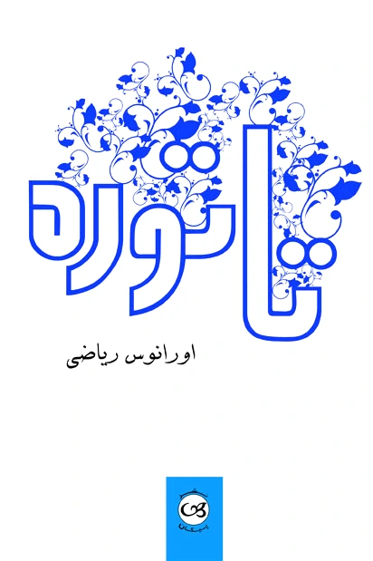 تاتوره