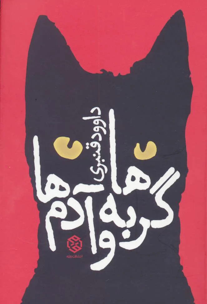 گربه ها و آدم ها