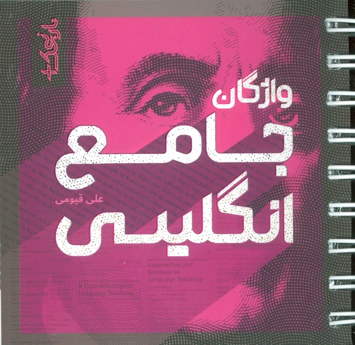 واژگان جامع انگلیسی