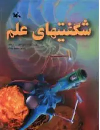 شگفتیهای علم