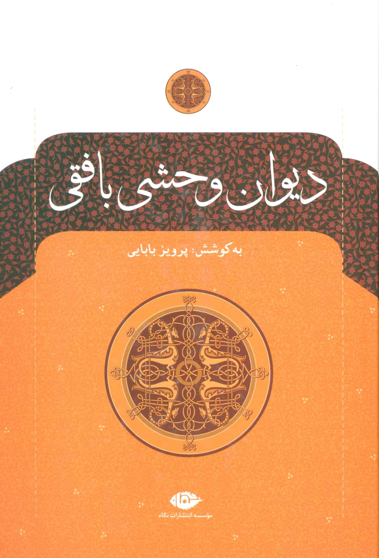 دیوان وحشی بافقی