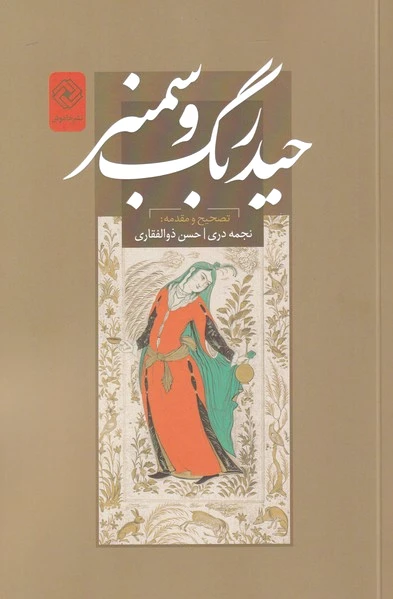 حیدربگ و سمنر