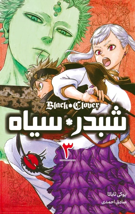 شبدر سیاه 3