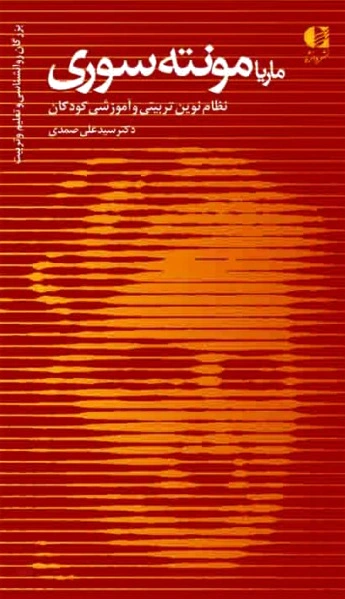 ماریا مونته سوری
